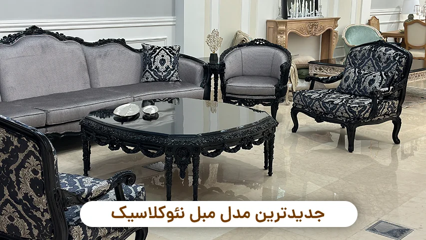 جدیدترین مدل مبل نئوکلاسیک + عکس و قیمت جدیدترین مدل مبل نئوکلاسیک وبلاگ مبل باروس