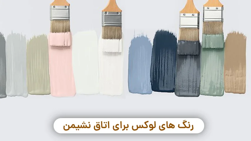 رنگ دیوار اتاق نشیمن خود را لوکس کنید! معرفی ۱۵رنگ فوق جداب رنگ های لوکس برای دیوار اتاق نشیمن، مجله مبل باروس