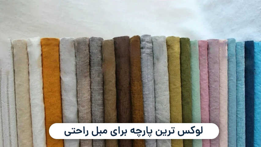 لوکس ترین پارچه برای مبل راحتی + عکس لوکس ترین پارچه برای مبل راحتی