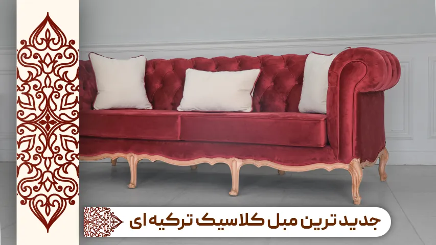 جدید‌ترین مبل کلاسیک ترکیه‌ای خرید مبل باروس