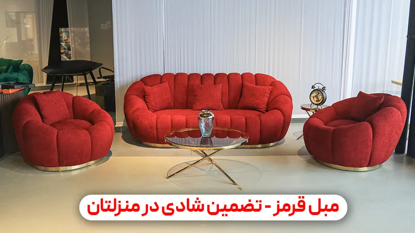 مبل قرمز، تضمین شادی و نشاط در منزلتان مبل قرمز تضمین شادی خرید مبل باروس