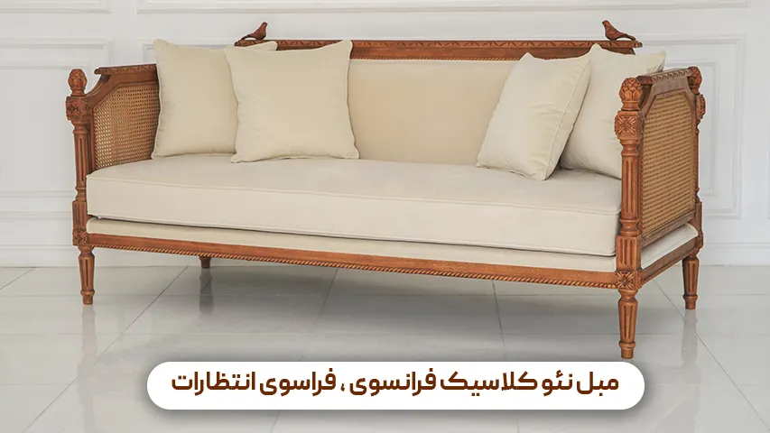 مبل نئوکلاسیک فرانسوی، فراسوی انتظارات + قیمت و عکس مبل نئو کلاسیک فرانسوی ، فراسوی انتظارات