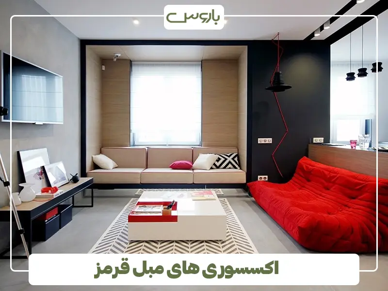 اکسسوری های مبل قرمز