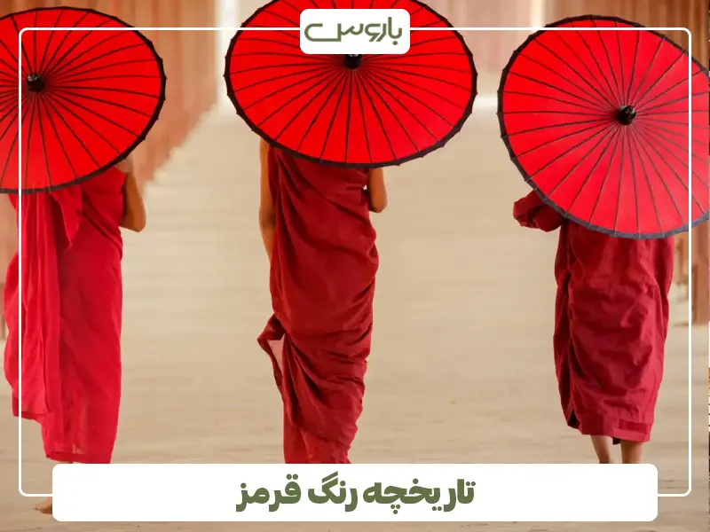 تاریخچه رنگ قرمز