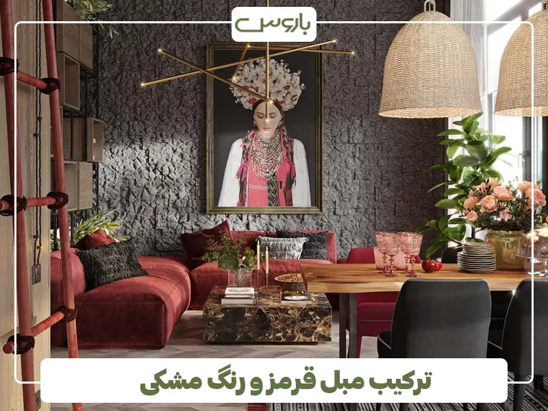 ترکیب مبل قرمز و رنگ مشکی