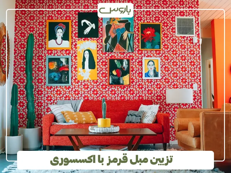 تزیین مبل قرمز با اکسسوری