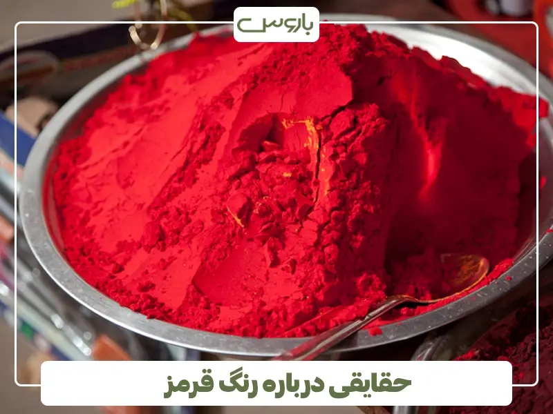 حقایقی درباره رنگ قرمز