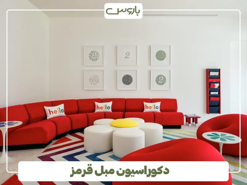 دکوراسیون مبل قرمز