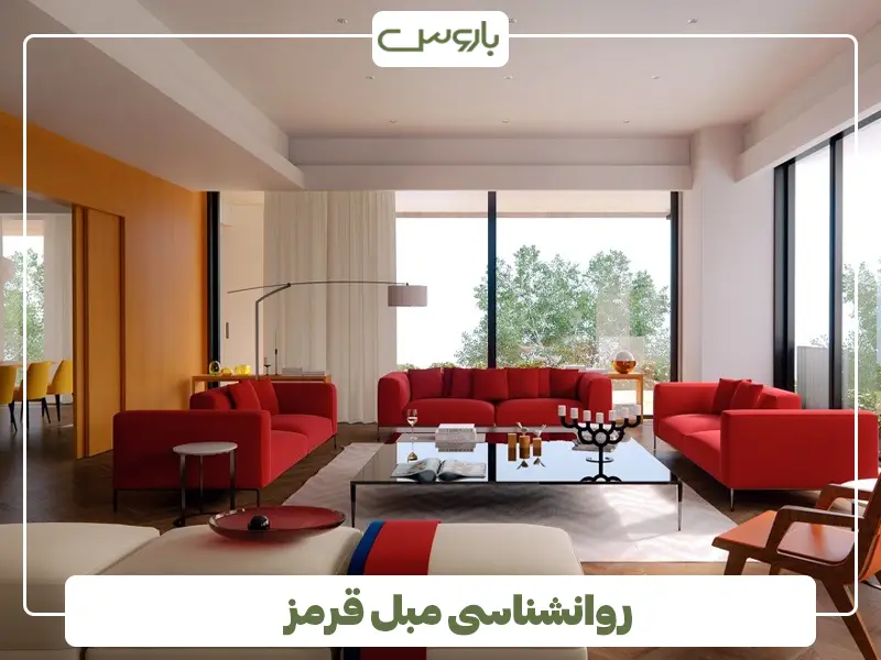 روانشناسی مبل قرمز
