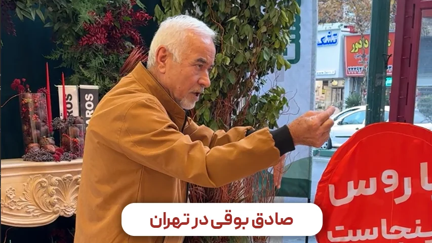 صادق بوقی تهران در مبل باروس- وبلاگ مبل باروس