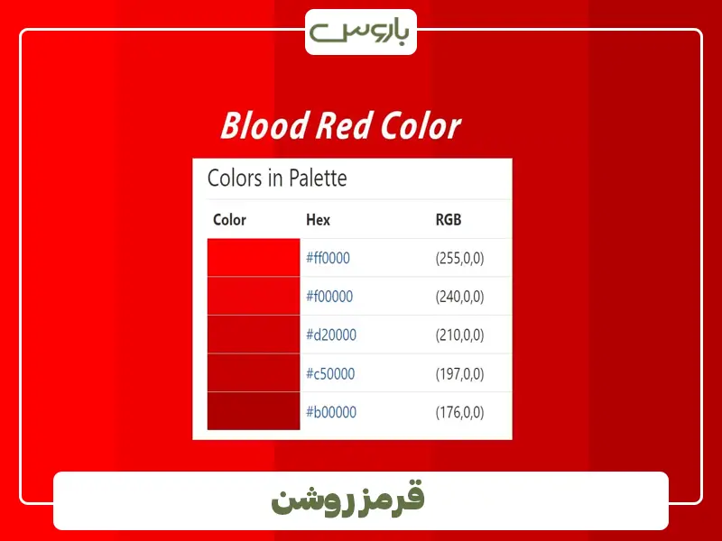 قرمز روشن