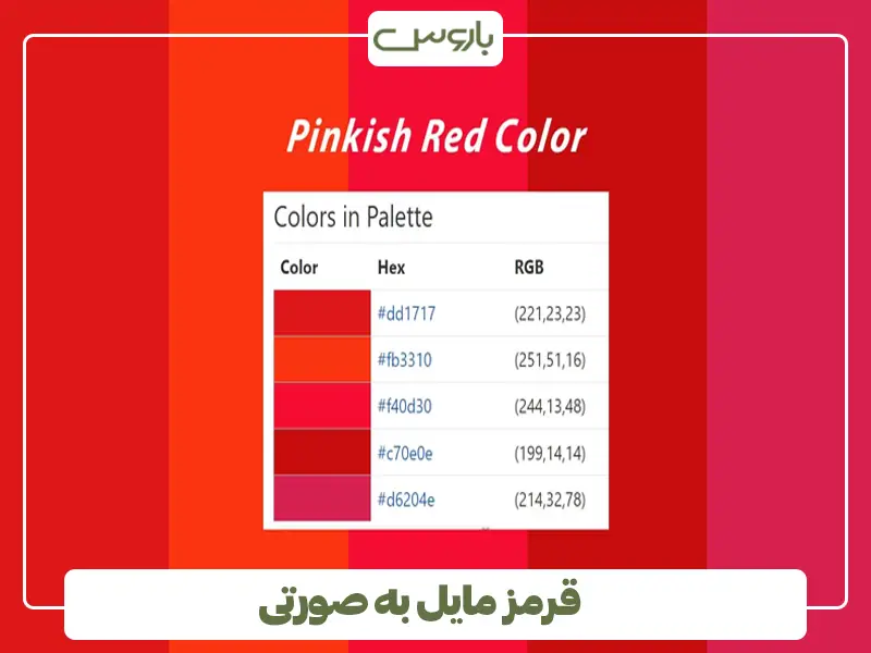 قرمز مایل به صورتی