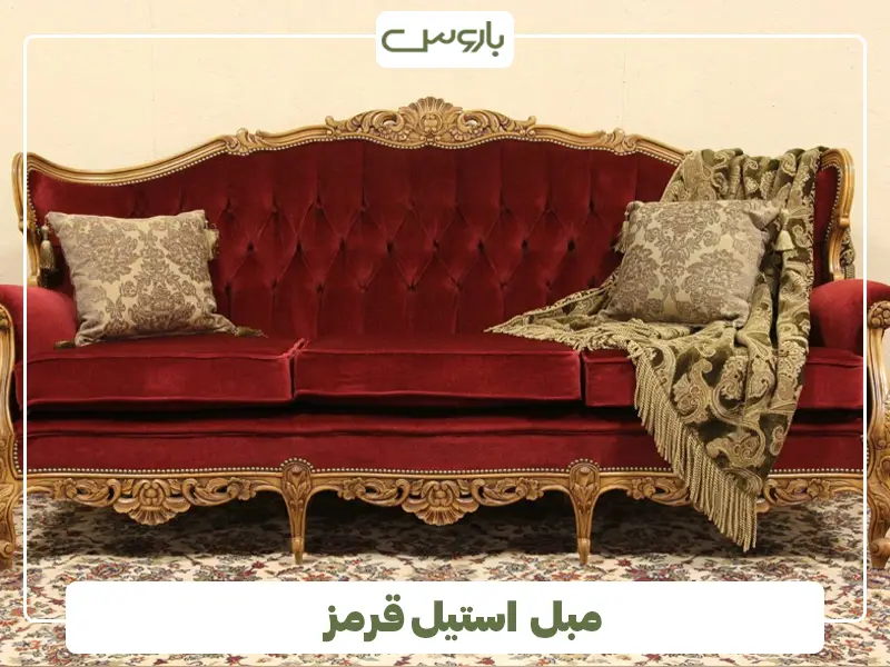 مبل استیل قرمز