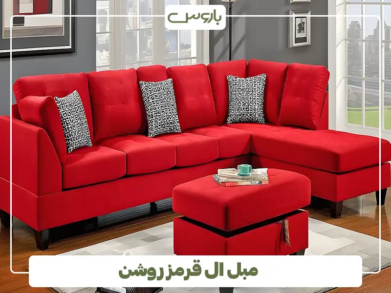 مبل ال قرمز روشن