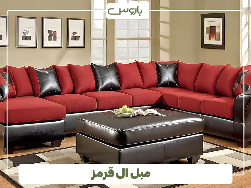 مبل ال قرمز