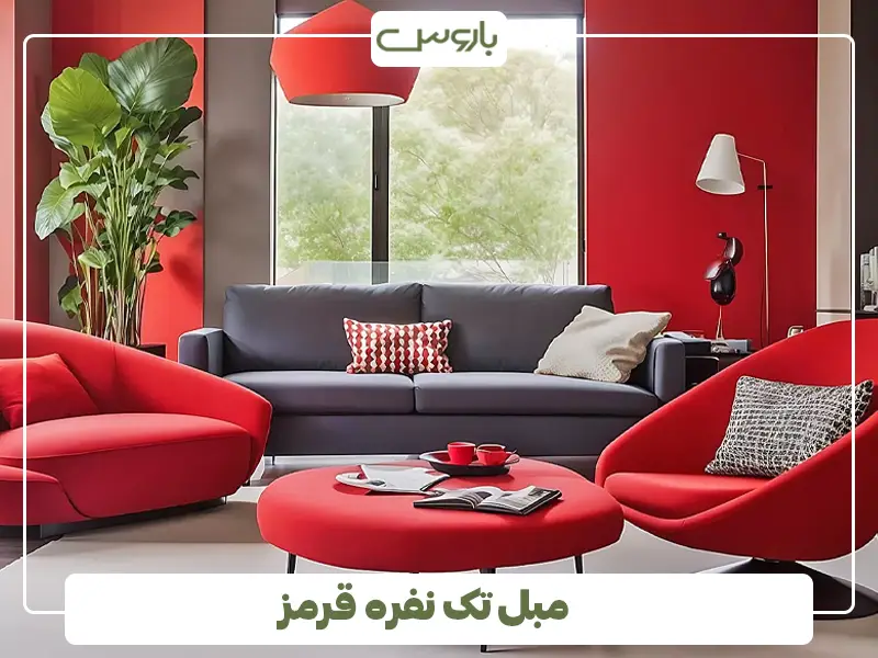 مبل تک نفره قرمز