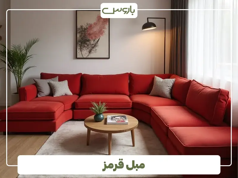 مبل قرمز