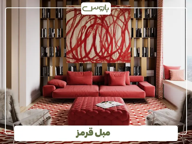 مبل قرمز