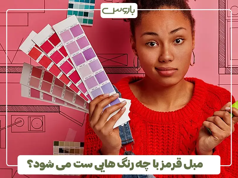 مبل قرمز با چه رنگ هایی ست می شود؟