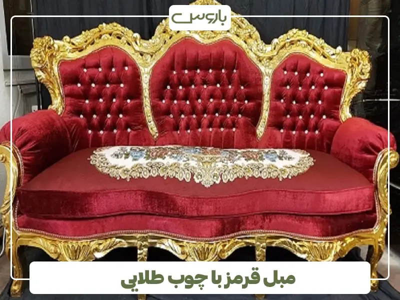مبل قرمز با چوب طلایی