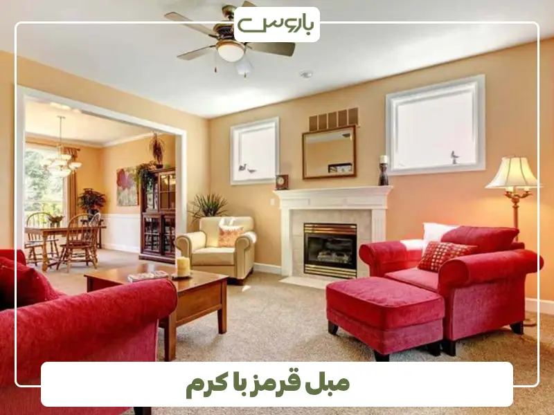 مبل قرمز با کرم