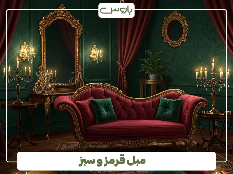 مبل قرمز و سبز