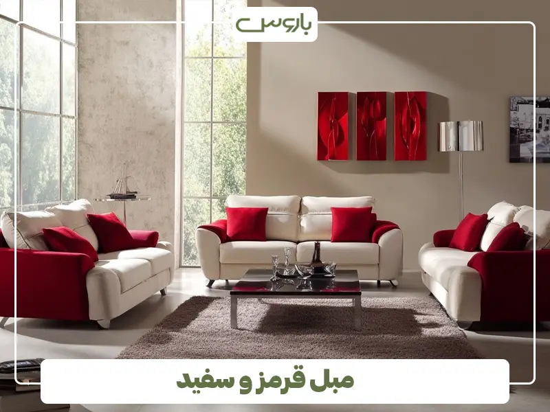 مبل قرمز و سفید