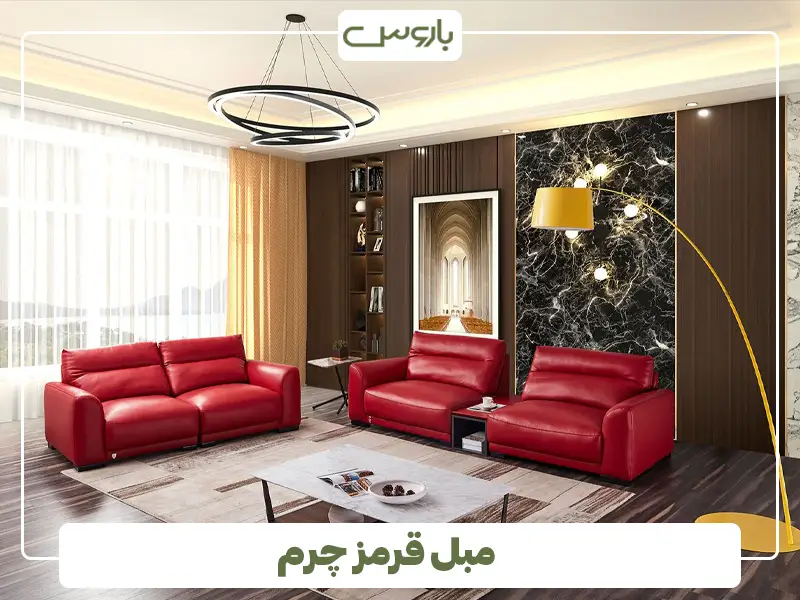 مبل قرمز چرم