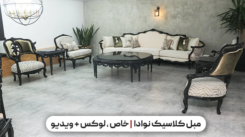 مبل کلاسیک نوادا: خاص، لوکس، جذابیت بی حد و مرز + ویدیو مبل کلاسیک نوادا، خاص، لوکس، جذابیت بی حد و مرز + ویدیو