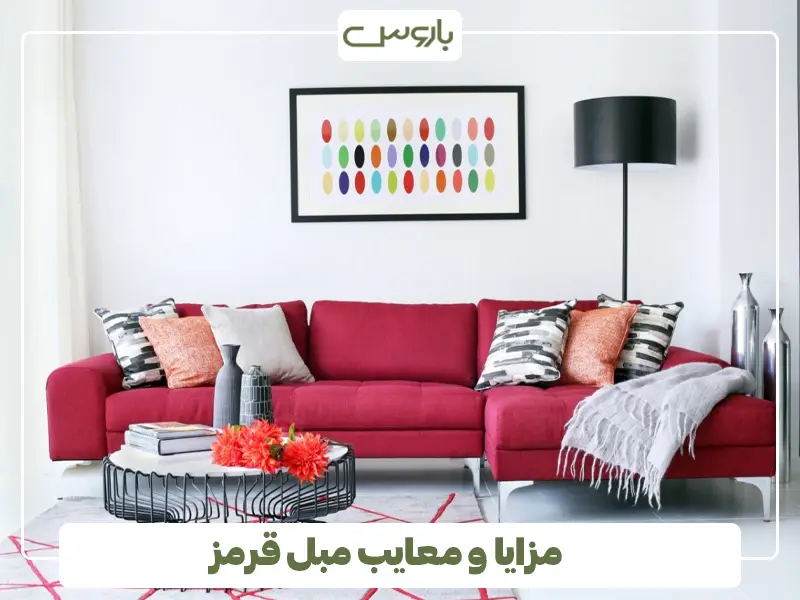 مزایا و معایب مبل قرمز