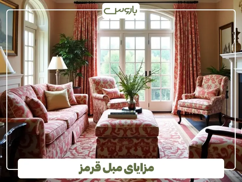 مزایای مبل قرمز