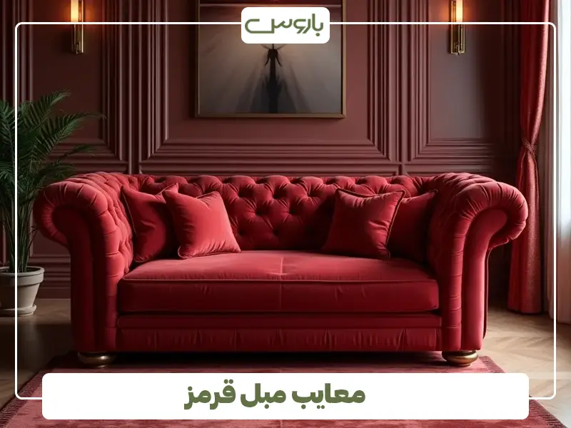 معایب مبل قرمز