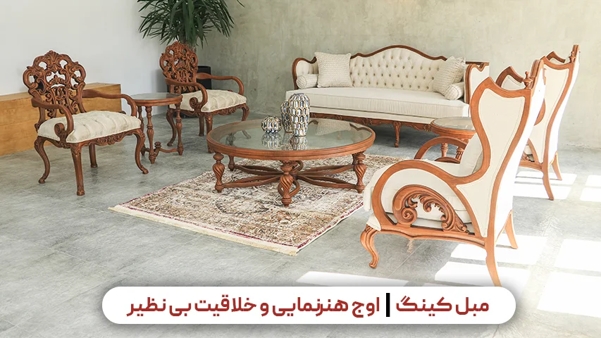 مبل کلاسیک کینگ | اوج هنرنمایی و خلاقیت بی نظیر وبلاگ باروس مبل کینگ، اوج هنرنمایی و خلاقیت بی نظیر