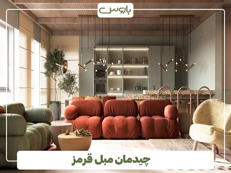 چیدمان مبل قرمز