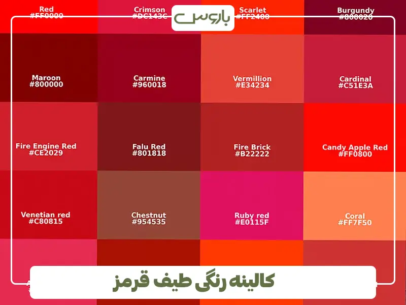 کالینه رنگی طیف قرمز