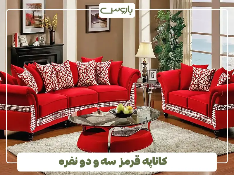 کاناپه قرمز سه و دو نفره