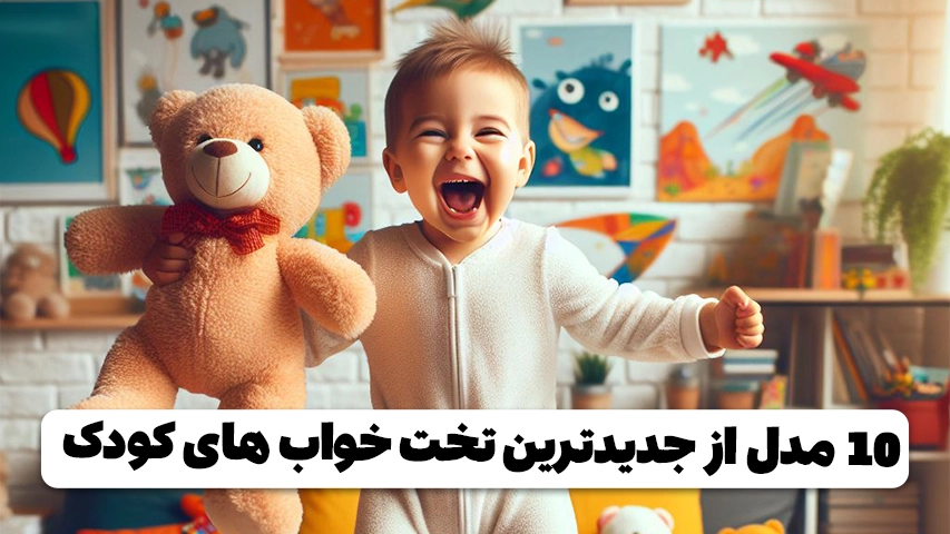10 مدل از جدیدترین تخت خواب های کودک 10 مدل از جدیدترین تخت خواب های کودک وبلاگ مبل باروس