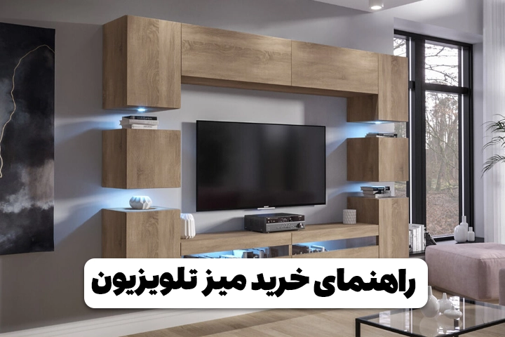 راهنمای خرید میز تلویزیون راهنمای خرید میز تلویزیون - وبلاگ مبل باروس