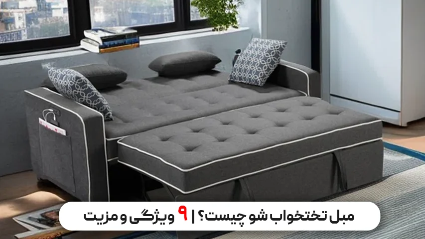 مبل تختخواب شو چیست؟ | ۹ ویژگی و مزیت این مدل مبل تختخواب شو چیست؟ 9 ویژگی و مزیت