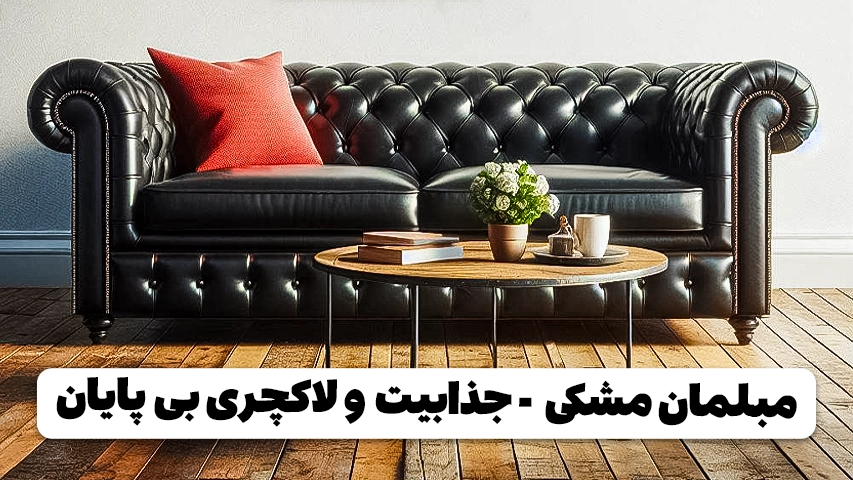 مبلمان مشکی | شکیل و جذابیت بی پایان مبلمان مشکی شکیل و جذابیت بی پایان خرید مبل باروس