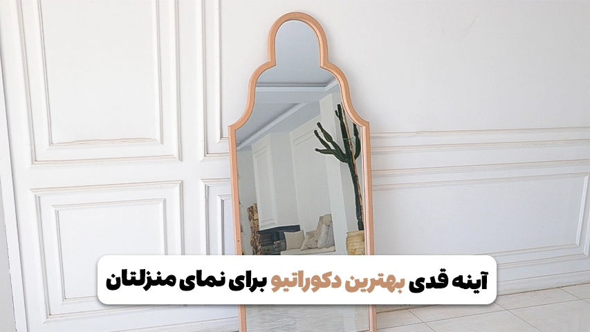 آینه قدی بهترین دکوراتیو برای نمای منزلتان