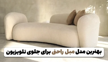 بهترین مدل مبل راحتی برای جلوی تلویزیون