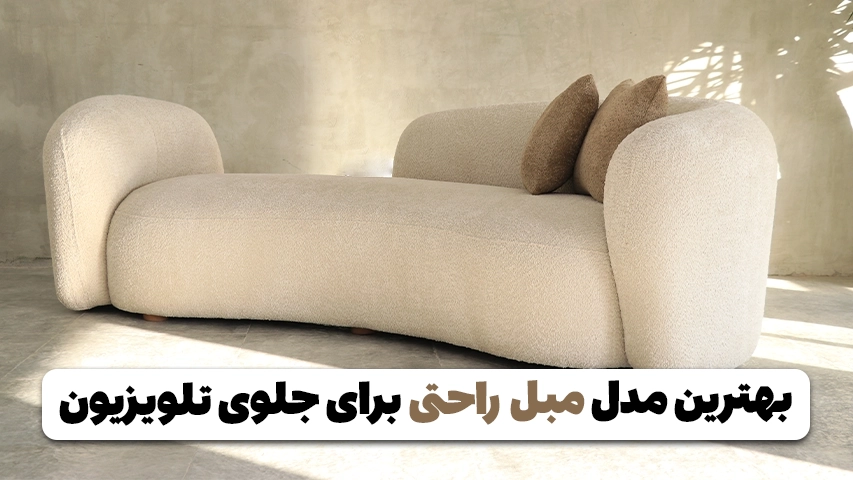 بهترین مدل مبل راحتی که برای جلوی تلویزیون استفاده میشه!! بهترین مدل مبل راحتی برای جلوی تلویزیون