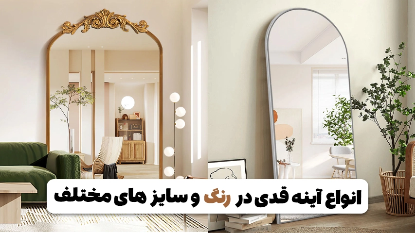 وبلاگ مبل باروس انواع آینه قدی در رنگ و سایز های مختلف