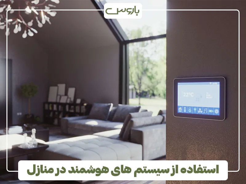 استفاده از سیستم های هوشمند در منازل