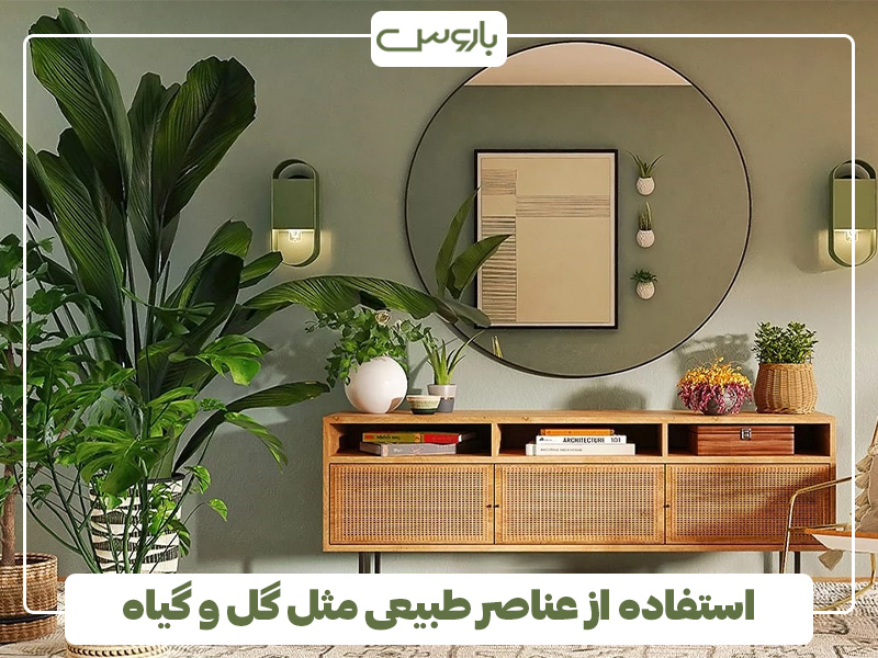 استفاده از عناصر طبیعی مثل گل و گیاه