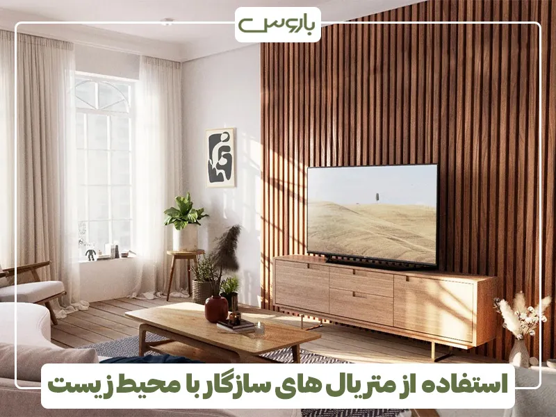 استفاده از متریال های سازگار با محیط زیست (1)