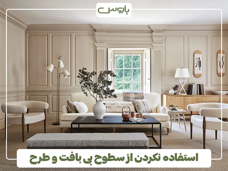 استفاده نکردن از سطوح بی بافت و طرح