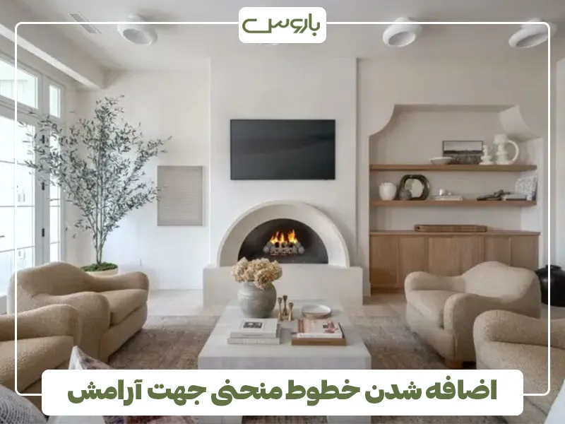 اضافه شدن خطوط منحنی جهت آرامش