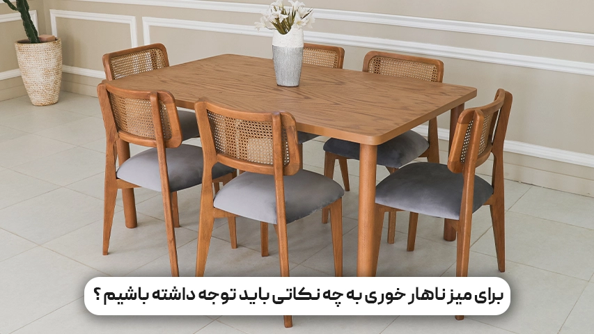 برای میز ناهار خوری به چه نکاتی باید توجه داشته باشیم ؟
